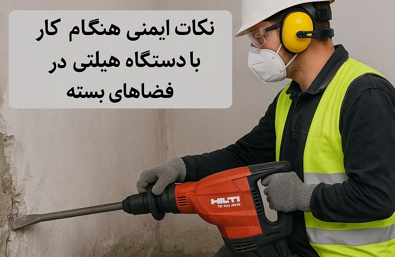 نکات ایمنی هنگام کار با دستگاه هیلتی در فضاهای بسته – گروه ساختمانی وریاماتاک
